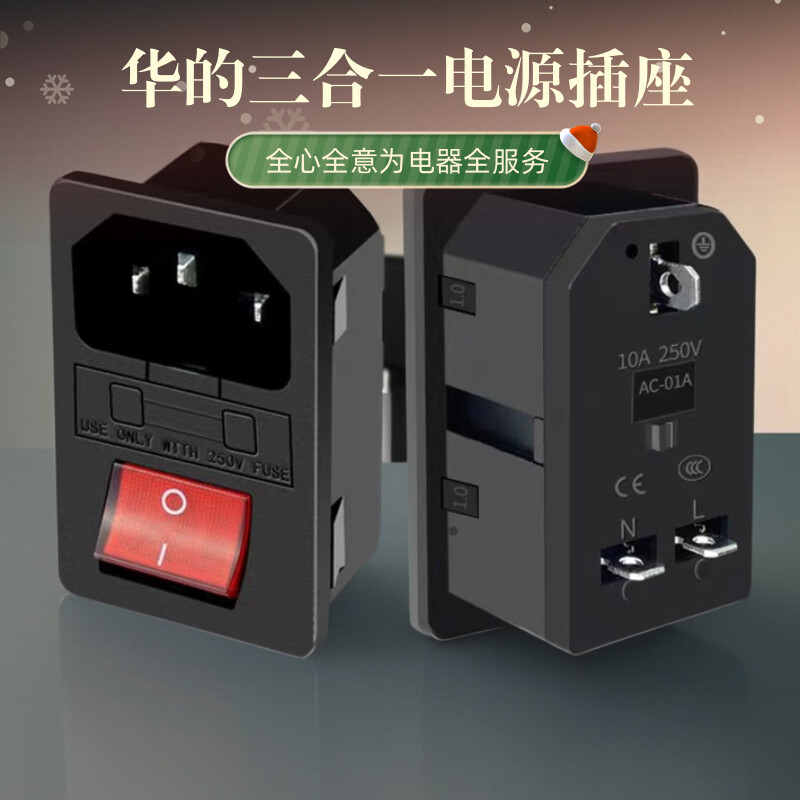 Hidea华的品字座保险管座三合一二合一插座3D打印机插座电器插座