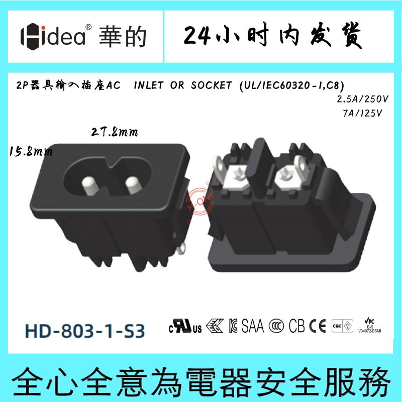 Hidea华的C8八字座电源适配器插座两芯纯铜镀锡环保阻燃15.8*27.8
