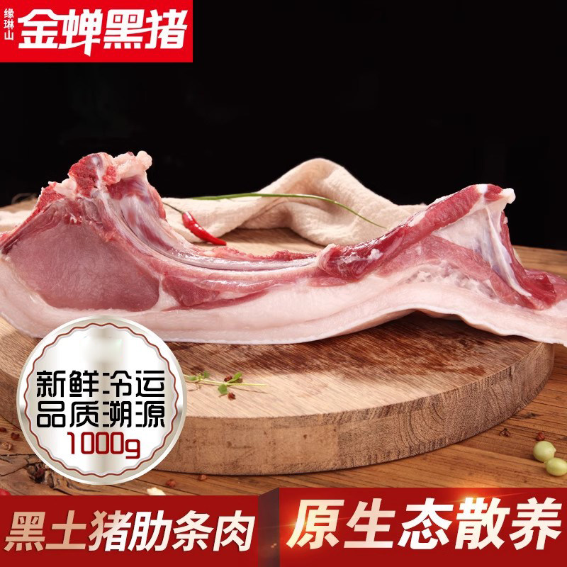 金蝉黑猪肋条肉1kg 大别山新鲜冷冻农家散养原生态猪肉