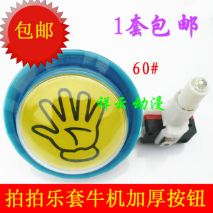儿童拍拍乐按钮加厚按钮手掌按键套牛机按钮亲子游戏机配件按钮