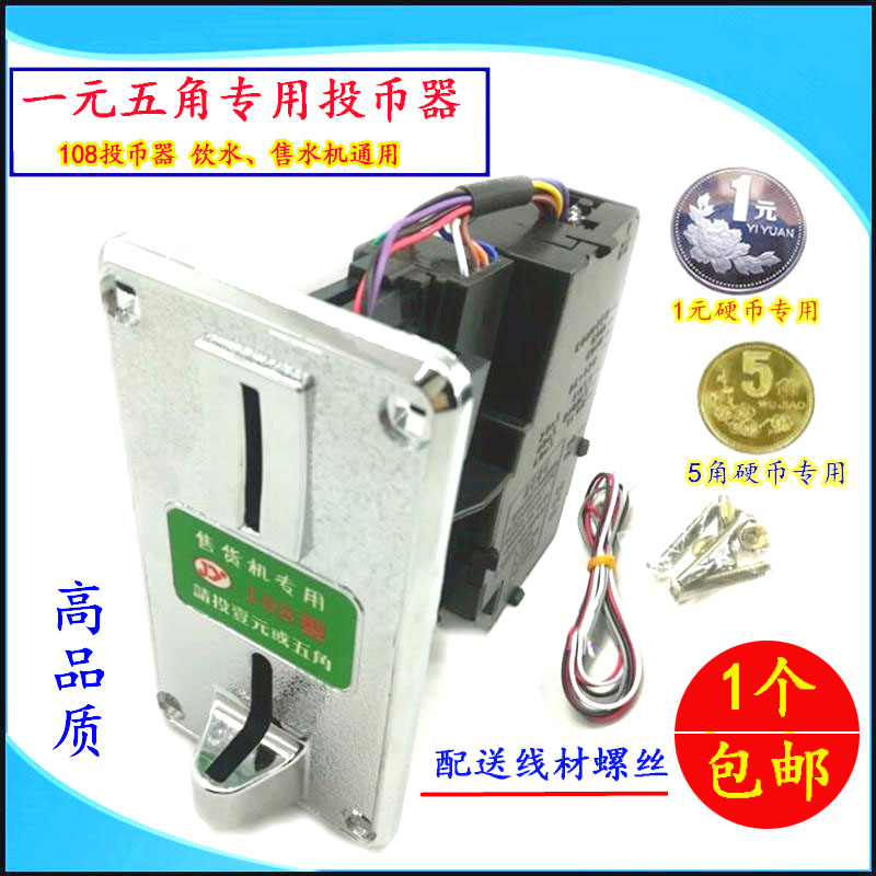 自助售水机投币器108游戏机售货机一元5角五毛硬币净水饮水机通用