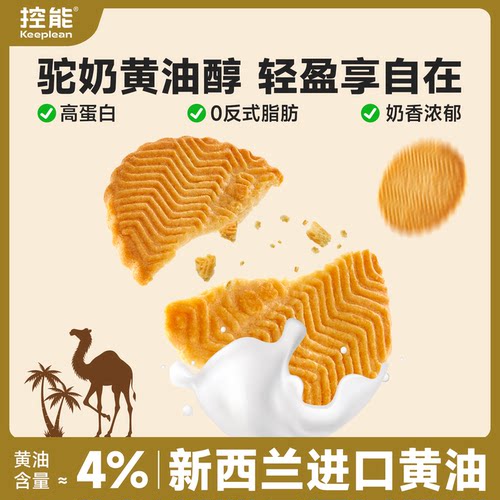 控能进口驼奶黄油高蛋白饼干