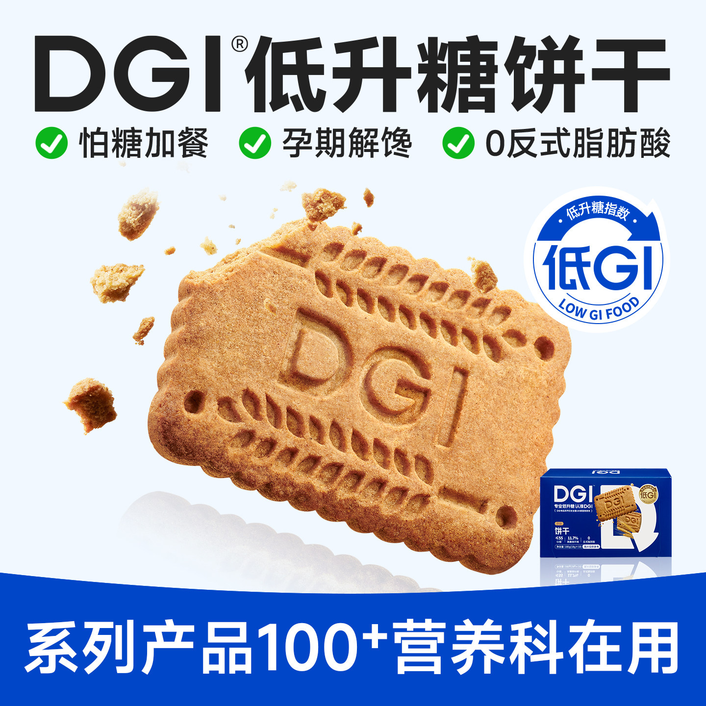 DGI低升糖全麦饼干无糖精孕妇零食营养粗粮高纤维早代餐饱腹糖友