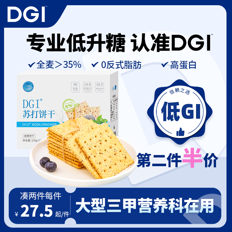 DGI全麦苏打饼干低咸味无蔗糖梳打热量脂卡代餐孕妇健康早餐零食 零食/坚果/特产 苏打饼干 原图主图