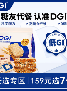 【159任选专区】DGI低GI全麦面包糖尿人控无糖精饱腹孕妇吐司早餐