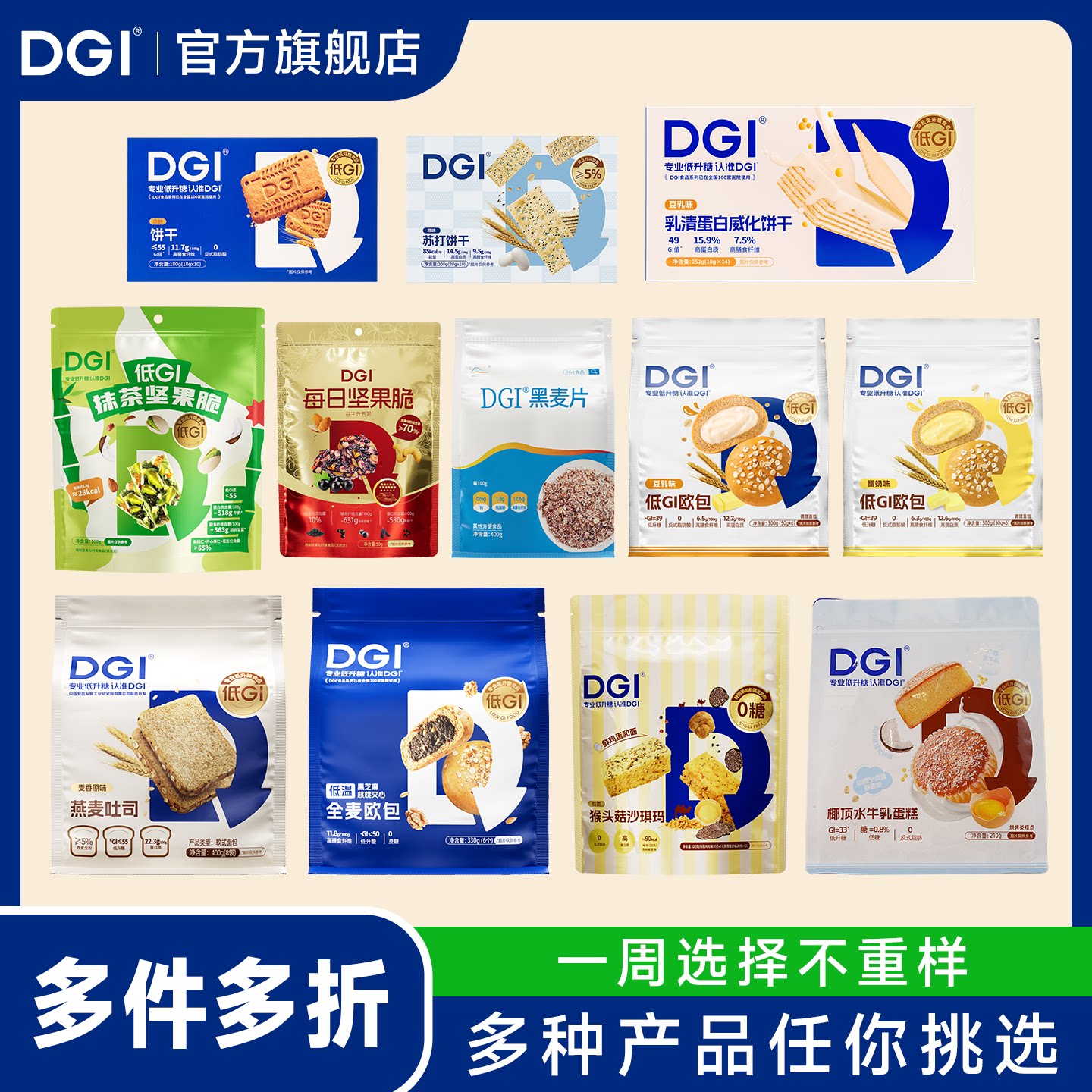 多选多折dgi控能零食代餐图片