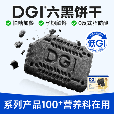 低GI无糖精六黑饼干孕妇零食早餐