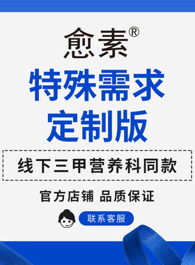 愈素系列定制版本线三甲营养科定制下版本详情匀浆膳三型愈素肽