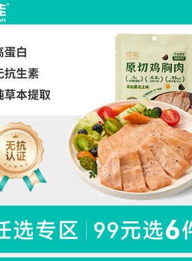 【99任选专区】控能黑松露芝士鸡胸肉高蛋白低脂主食健身代餐即食