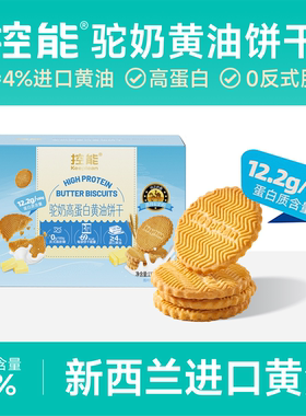 【重磅新品】控能进口驼奶黄油高蛋白饼干低无糖精脂代餐饱腹零食
