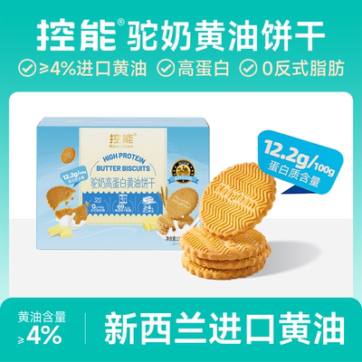 控能进口驼奶黄油高蛋白饼干
