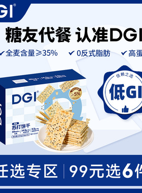 【99任选专区】DGI全麦苏打低饼干热量脂代餐孕妇健康零食
