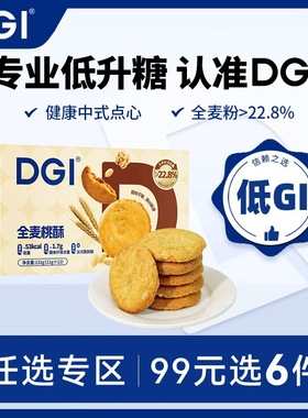 【99任选专区】DGI低GI桃酥点心早餐糕点饼干零食品饱腹孕妇糖友