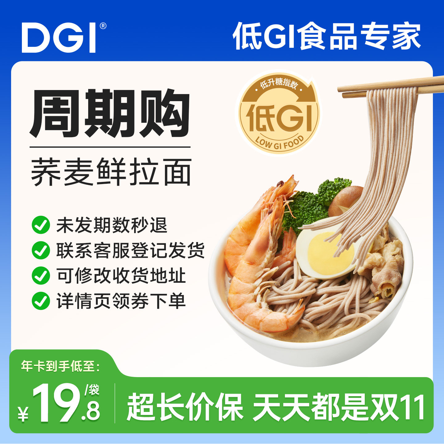 【周期购】DGI荞麦鲜拉面条面条糖友孕妈食品0添代餐魔芋面饱腹