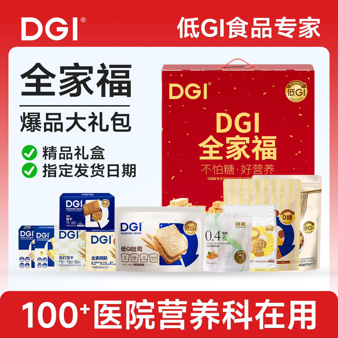 【全家福礼盒】DGI送礼包低升糖无糖精零食品孕妇中糖尿老健康年