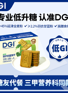 DGI低GI羽衣甘蓝无糖精全麦饼干孕妇零食粗粮高纤维代餐饱腹糖友