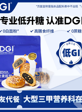 【囤货装】DGI低GI全麦欧包无糖精孕妇代餐饱核桃夹心健康糖友