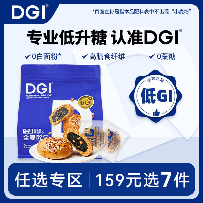 【159任选专区】DGI低GI全麦欧包无糖精孕妇代餐饱腹健康糖友早餐,零食/坚果/特产,欧式面包,淘宝优惠券,粉丝福利购,淘宝优惠卷