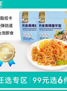 【99任选专区】控能0脂低卡荞麦青稞魔芋面条速轻食健身代餐饱腹