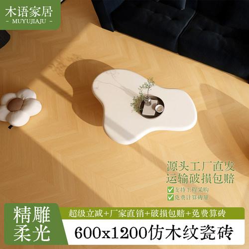 木语家居木纹砖600x1200瓷砖佛山仿木地板瓷砖卧室人字拼地面地砖