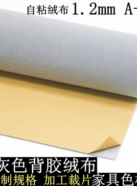 1.2mm浅灰色自粘绒布带背胶植绒布家具色板贴货架防撞背景布