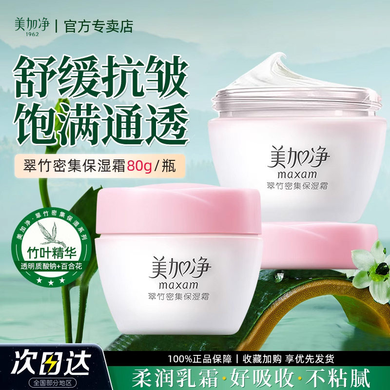 美加净翠竹保湿面霜~下单送好礼