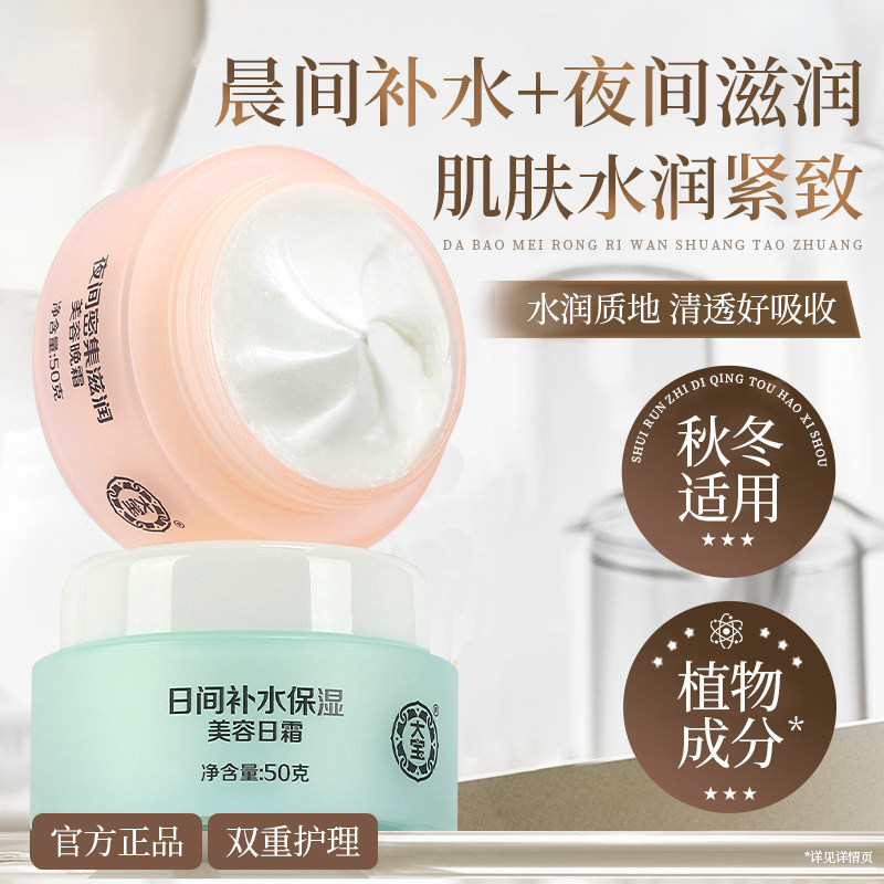 大宝美容日霜晚霜男女士滋润保湿补水润肤霜50g官方正品