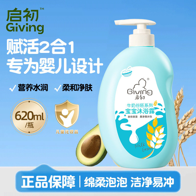 启初宝宝沐浴露620ml牛奶谷胚沐浴乳清洁保湿婴幼儿专用官方正品