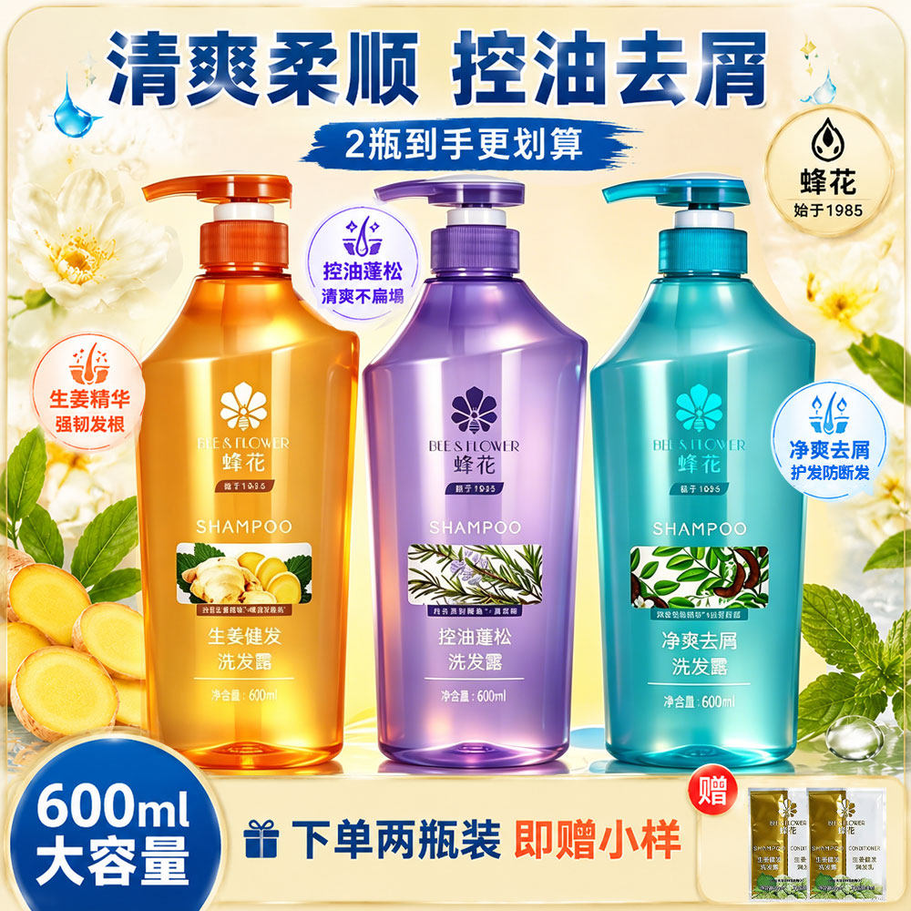 蜂花控油蓬松洗发露洗发水保湿滋润舒缓爽身止痒按压款官方正品