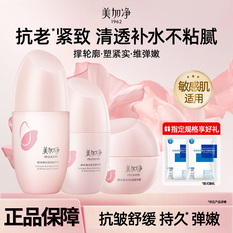 美加净酵米焕活紧致保湿面霜乳液柔肤水抗老舒缓正品官方旗舰店