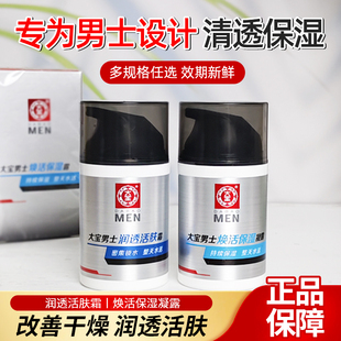 大宝男士润透活肤霜50g保湿补水换季乳液 护肤擦脸油专用官方正品