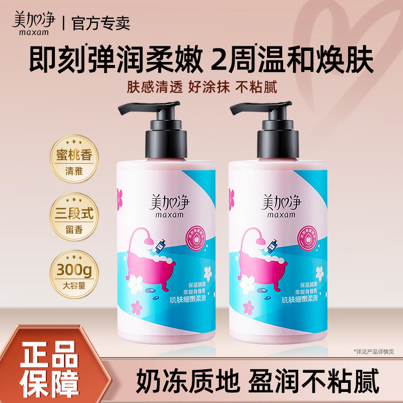 美加净保湿果酸身体乳大牌香氛