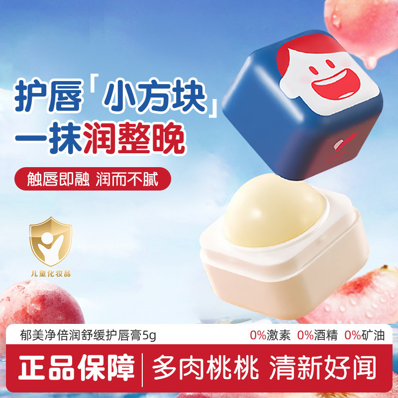 郁美净儿童润唇膏婴儿宝宝润唇膏倍润舒缓护唇膏秋冬保湿滋润,洗护清洁剂/卫生巾/纸/香薰,身体乳液,淘宝优惠券,粉丝福利购,淘宝优惠卷