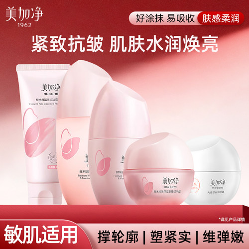 美加净酵米水乳面霜护肤品套装官方正品国货化妆抗皱补水湿