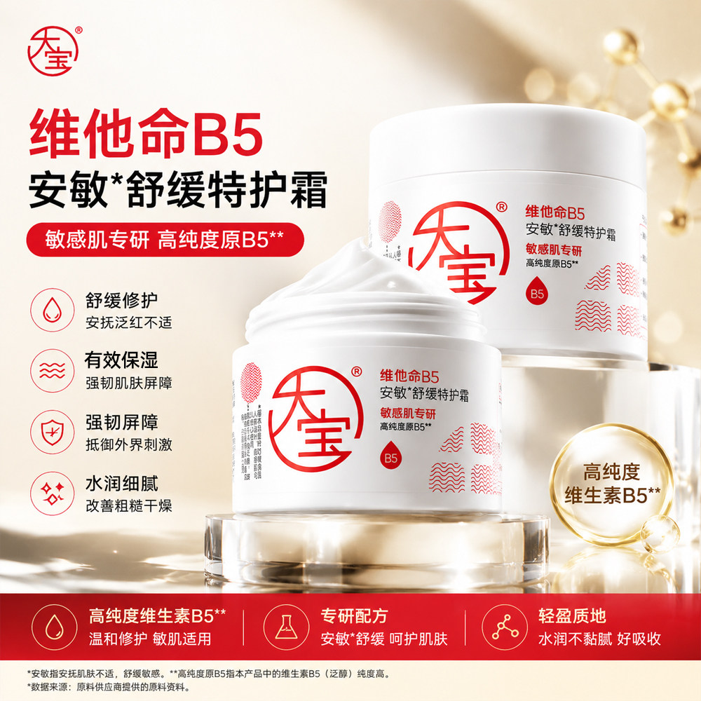 大宝维他命B5安敏舒缓特护霜保湿补水修护紧致面霜女干皮官方正品