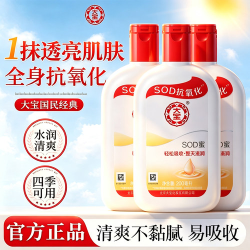 大宝SOD蜜200ml*3瓶保湿乳液面霜囤货夏季不油腻女男滋润官方正品