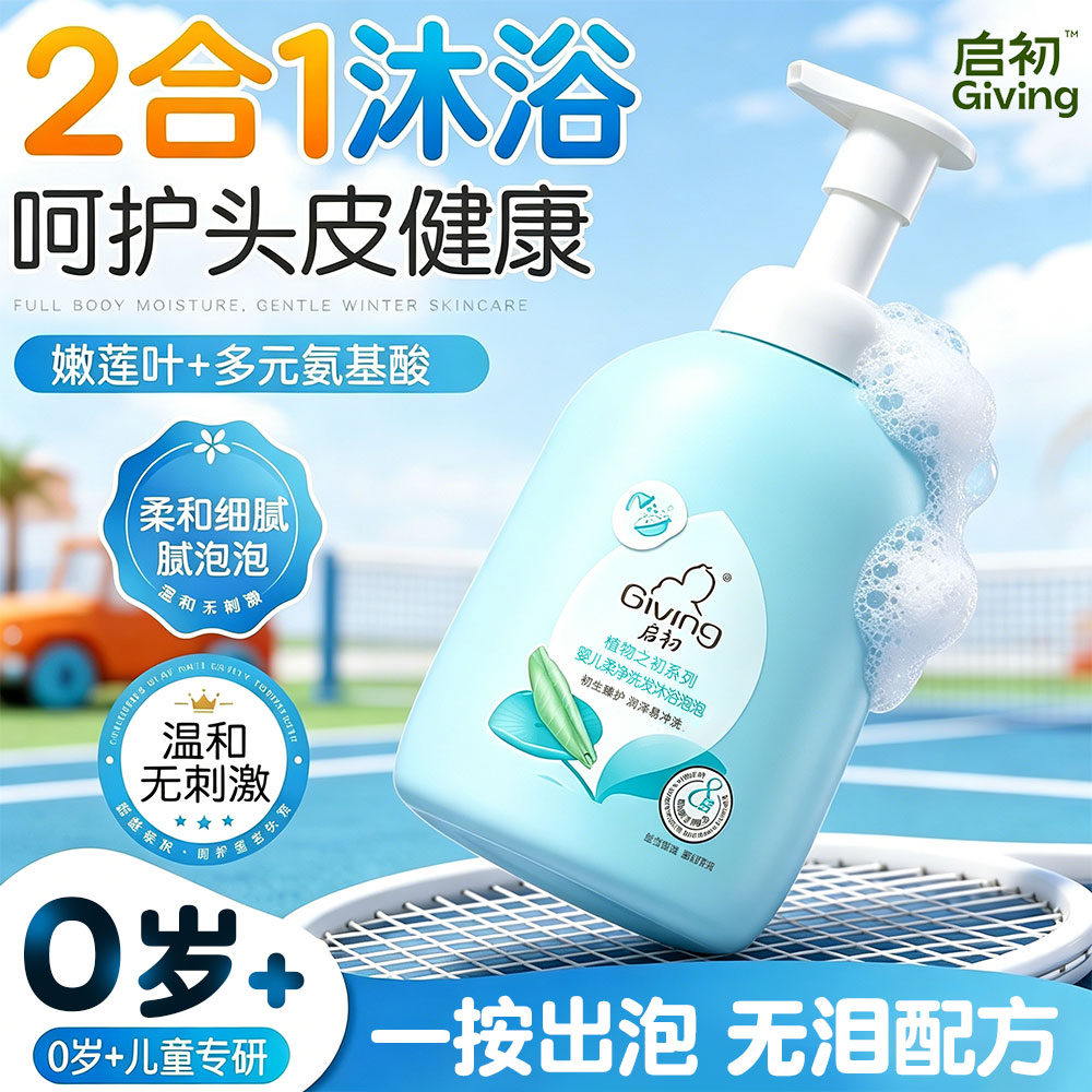 启初婴儿柔净洗发沐浴露泡泡二合一婴儿洗澡专用保湿护发官方正品