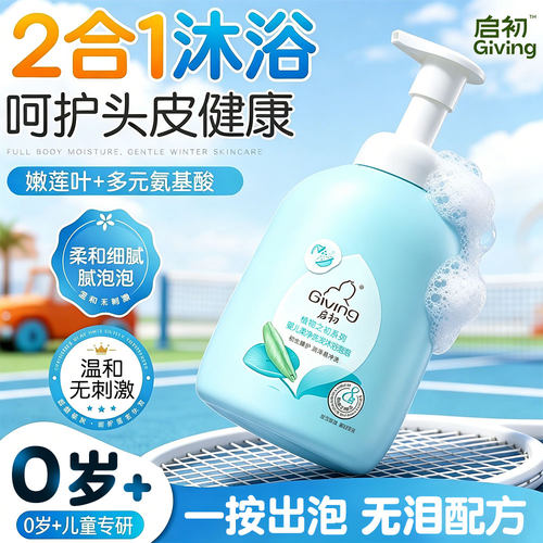 启初婴儿柔净洗发沐浴露泡泡二合一婴儿洗澡专用保湿护发官方正品
