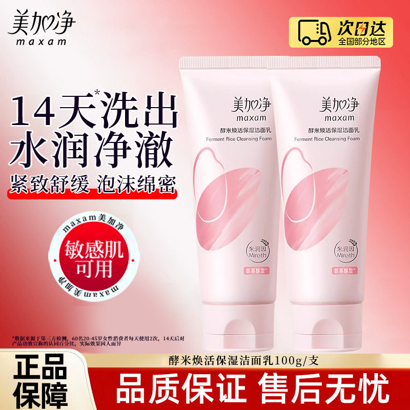 美加净酵米焕活保湿洁面乳