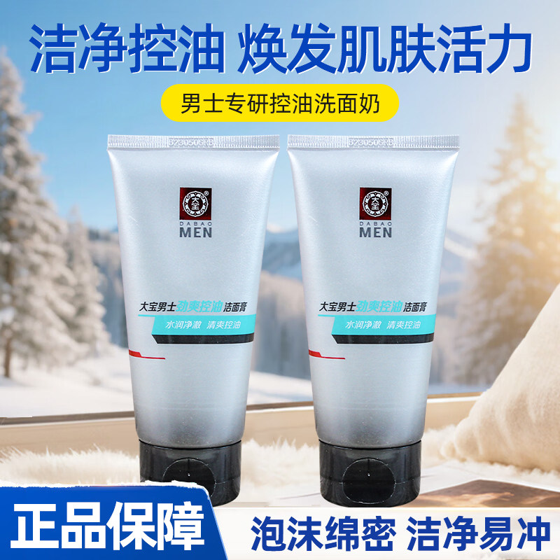 大宝男士洗面奶控油劲爽洁面膏男生洁面乳清洁保湿正品官方店