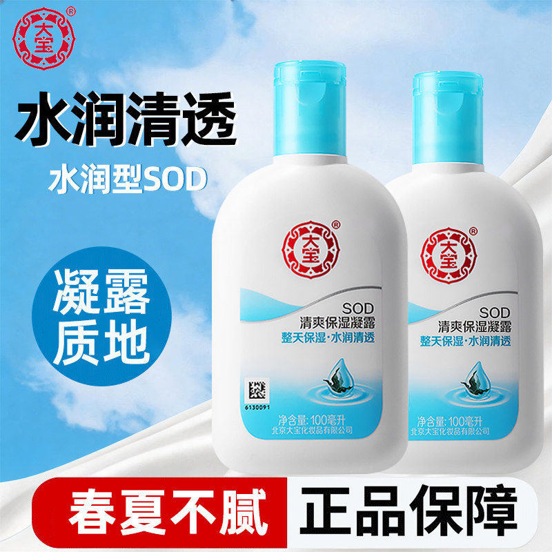 大宝SOD清爽保湿凝露春夏面霜乳液滋润肌肤不油腻清透官方正品