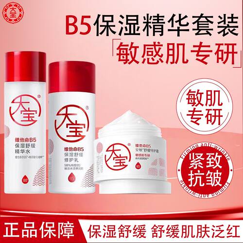 大宝维他命B5补水保湿舒缓滋润女男士护肤品套装水乳霜官方正品