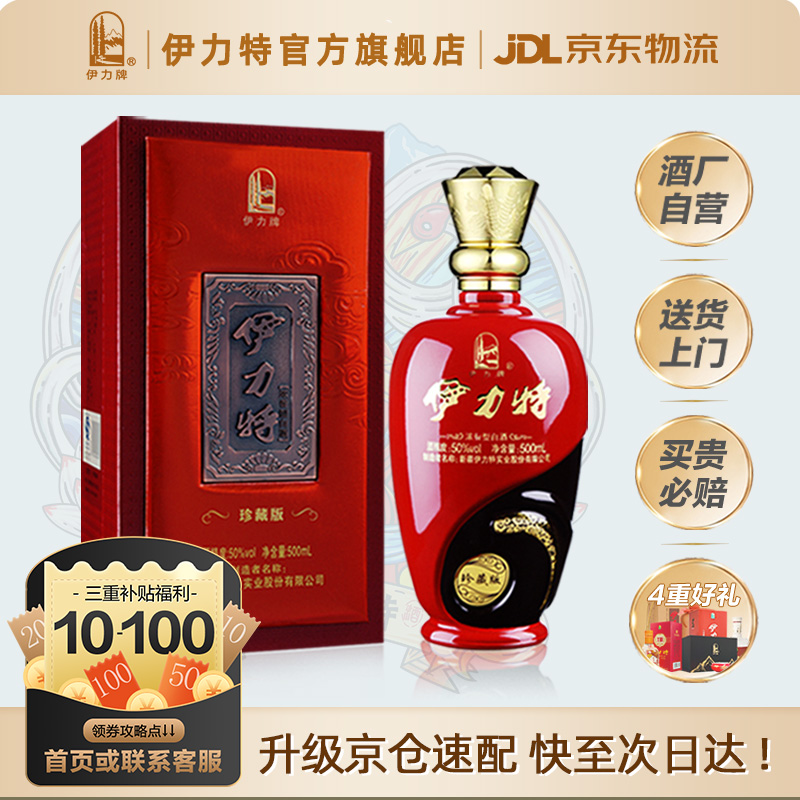 伊力特50度珍藏版500ml包邮浓香绵柔型高度送礼喜酒新疆白酒名酒