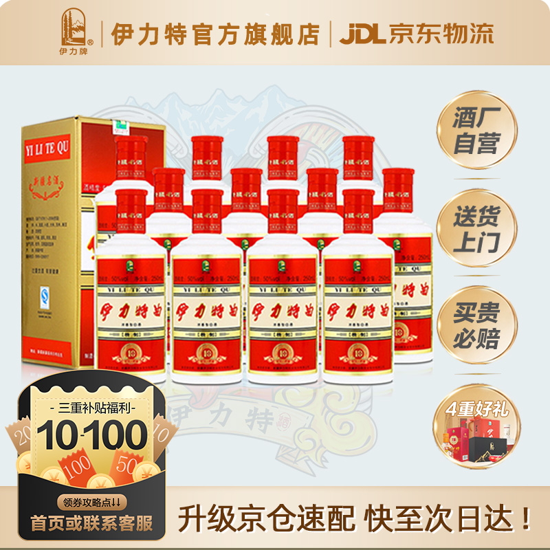 伊力特50度特曲精制250ml*12瓶小酒版整箱高度白酒浓香绵柔型自营
