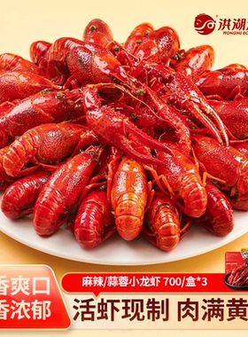 洪湖渔家麻辣蒜蓉小龙虾700g调味龙虾整只加热即食[三盒装]小龙虾