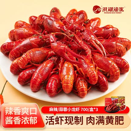 洪湖渔家麻辣蒜蓉小龙虾700g调味龙虾整只加热即食[三盒装]小龙虾