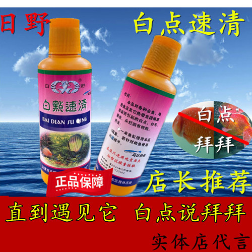 白点净鱼药速清日野好用图片