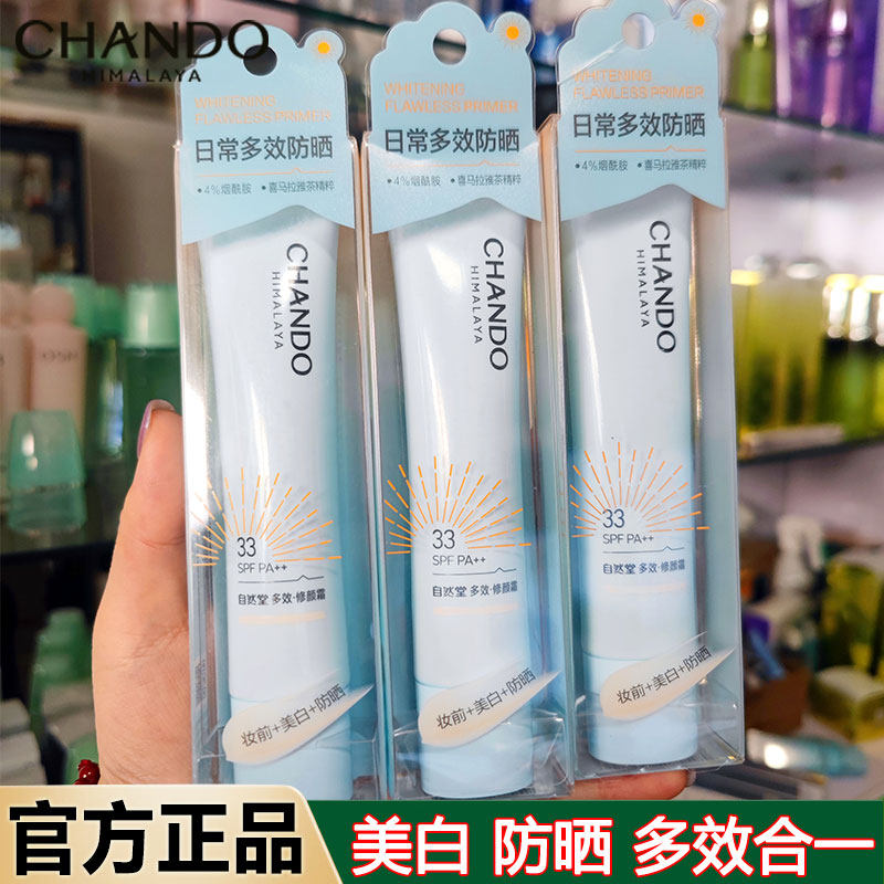 自然堂焕白无瑕修颜霜35g防晒美白保湿隔离妆前乳多效合一女正品