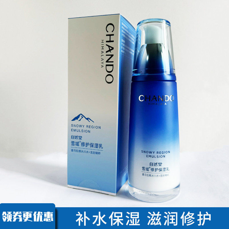 自然堂雪域精粹乳液120ml补水保湿滋润修护保湿乳护肤品专柜正品