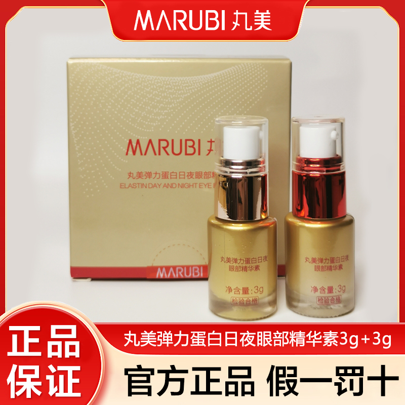 丸美眼霜小样弹力蛋白日夜眼部精华素紧致淡纹黑眼圈眼袋去细纹女